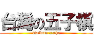 台灣の五子棋 (Taiwan renju)