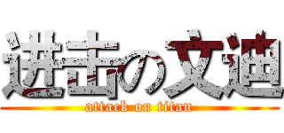进击の文迪 (attack on titan)