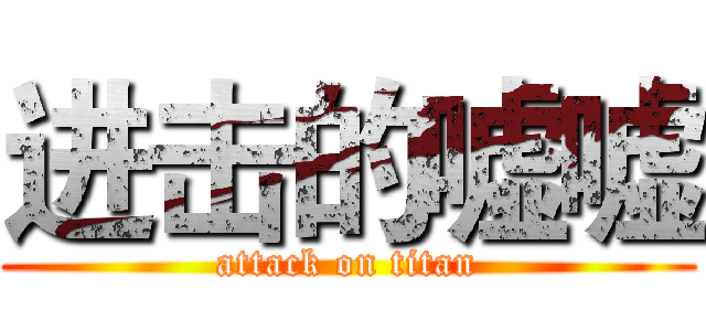 进击的嘘嘘 (attack on titan)