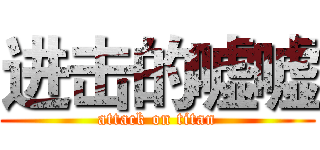 进击的嘘嘘 (attack on titan)
