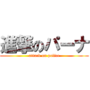 進撃のパーナ (attack on police)