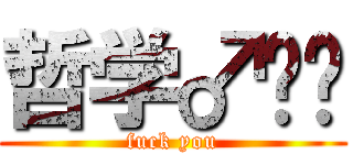 哲学♂摔跤 (fuck you)