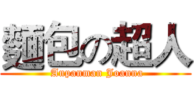 麵包の超人 ( Anpanman Joanna)