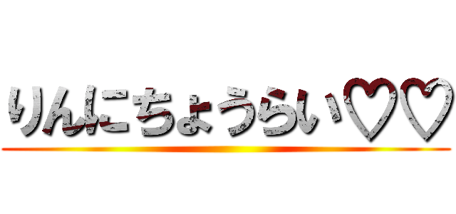 りんにちょうらい♡♡ ()
