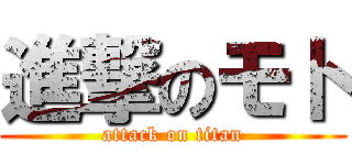 進撃のモト (attack on titan)