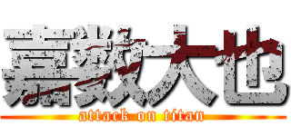 嘉数大也 (attack on titan)