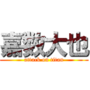 嘉数大也 (attack on titan)