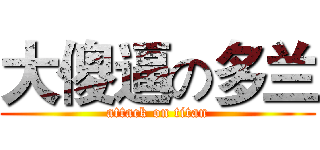 大傻逼の多兰 (attack on titan)