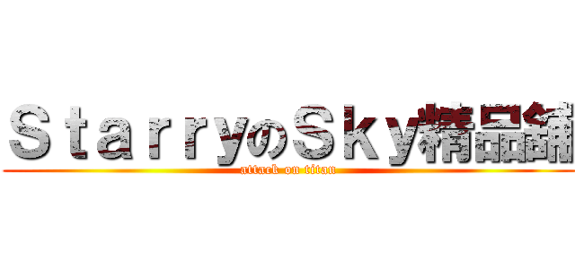 ＳｔａｒｒｙのＳｋｙ精品舖 (attack on titan)