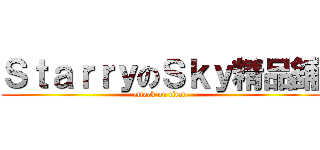 ＳｔａｒｒｙのＳｋｙ精品舖 (attack on titan)