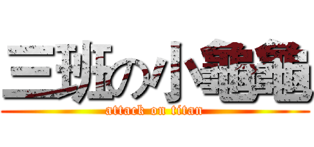 三班の小龜龜 (attack on titan)