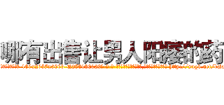 哪有出售让男人阳痿的药 (哪有出售让男人阳痿的药【电-186x2687x6963-Q278180069元-吉-药-业】我们做的是长期生意,靠的是老客户长期支持 http://sngk.net/bAapiy
)
