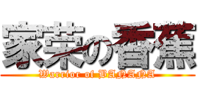 家荣の香蕉 (Warrior of BANANA)