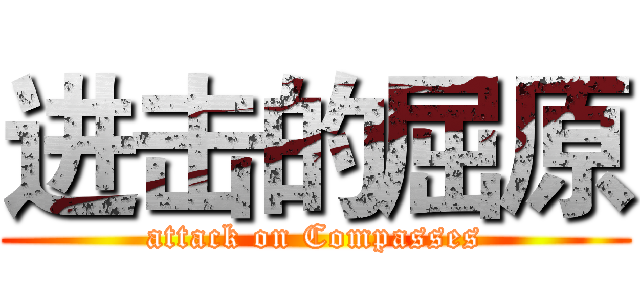 进击的屈原 (attack on Compasses)