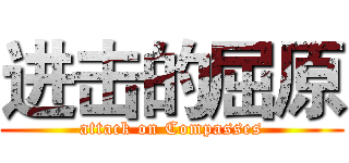 进击的屈原 (attack on Compasses)