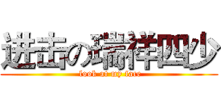 进击の瑞祥四少 ( look at my face)