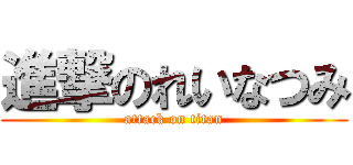 進撃のれいなつみ (attack on titan)