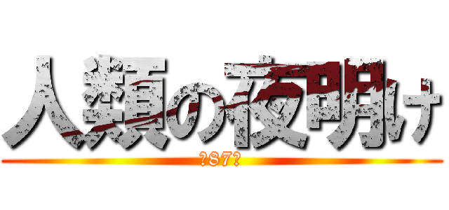 人類の夜明け (第87話)