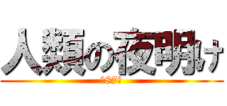 人類の夜明け (第87話)