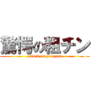 驚愕の粗チン (attack on pan pan)