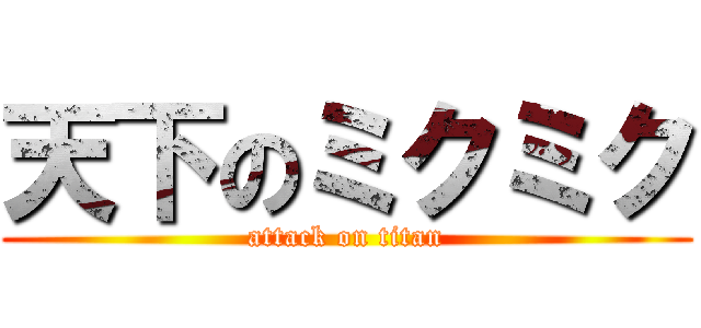天下のミクミク (attack on titan)