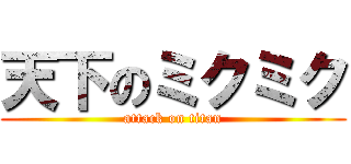 天下のミクミク (attack on titan)
