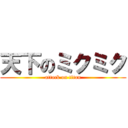 天下のミクミク (attack on titan)