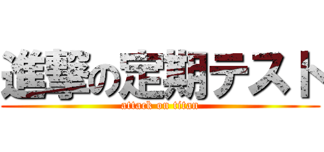 進撃の定期テスト (attack on titan)