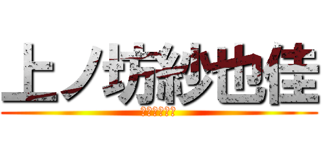 上ノ坊紗也佳 (上ノ坊紗也佳)