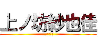 上ノ坊紗也佳 (上ノ坊紗也佳)