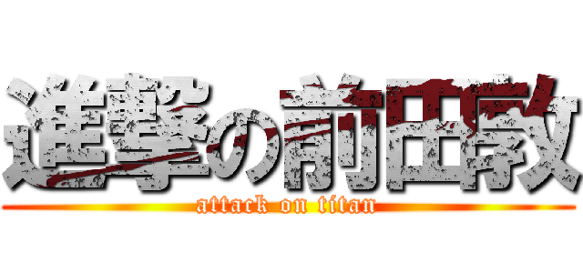 進撃の前田敦 (attack on titan)