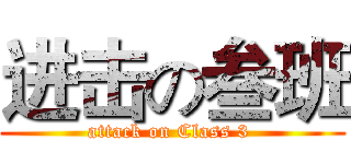 进击の叁班 (attack on Class 3 )