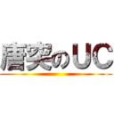 唐突のＵＣ ()