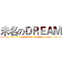 未名のＤＲＥＡＭ (attack on titan)