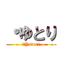 ・ゆとり (･Yutori)