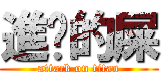 進擊的屎 (attack on titan)