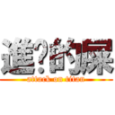 進擊的屎 (attack on titan)