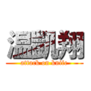 温凱翔 (attack on knife)