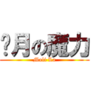 岁月の魔力 (Moli La)