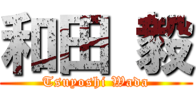 和田 毅 (Tsuyoshi Wada)