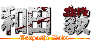 和田 毅 (Tsuyoshi Wada)