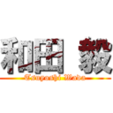 和田 毅 (Tsuyoshi Wada)