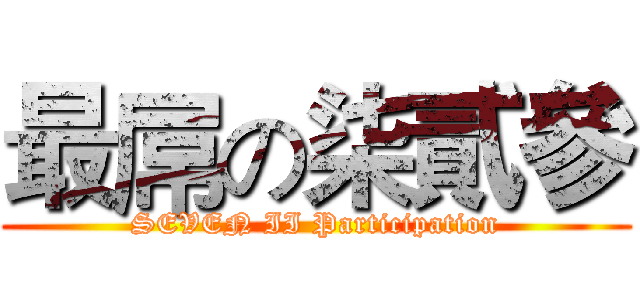 最屌の柒貳參 (SEVEN II Participation)