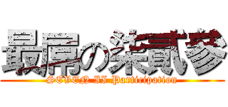 最屌の柒貳參 (SEVEN II Participation)