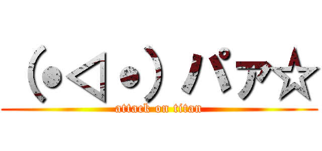 （˙◁˙）パァ☆ (attack on titan)