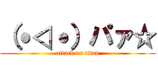 （˙◁˙）パァ☆ (attack on titan)