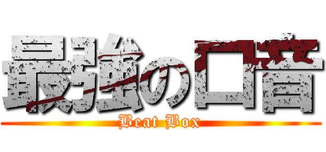 最強の口音 (Beat Box)