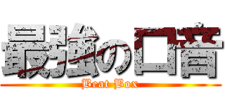 最強の口音 (Beat Box)