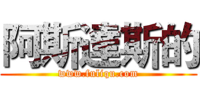 阿斯達斯的 (www.fuliqu.com)