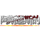 阿斯達斯的 (www.fuliqu.com)